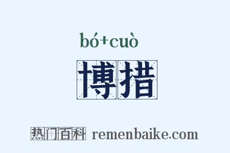 博措是什么意思的图片
